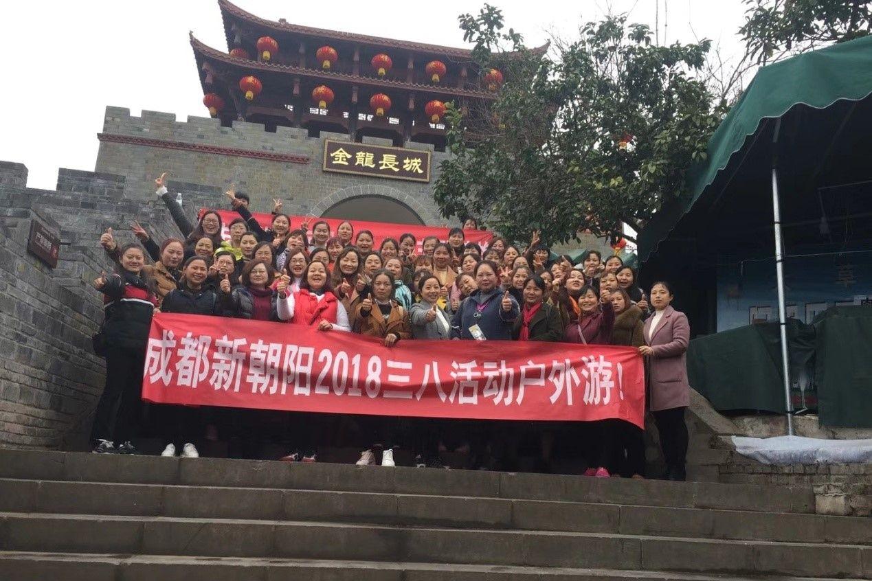 創(chuàng)先爭優(yōu)巾幗強(qiáng)、三八佳節(jié)群芳艷 ——成都新朝陽2018三八活動戶外游！