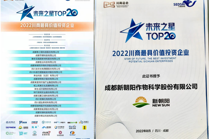 2022（第三屆）未來大會(huì)，成都新朝陽榮獲“2022川商最具投資價(jià)值TOP20企業(yè)”