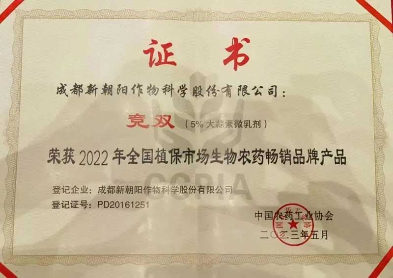 喜報！新朝陽競雙?斬獲“2022年全國植保市場生物農(nóng)藥暢銷品牌產(chǎn)品”