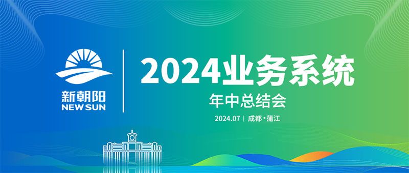 努力農(nóng)業(yè)綠色發(fā)展，暢享生物科技未來(lái)｜新朝陽(yáng)召開2024業(yè)務(wù)系統(tǒng)年中總結(jié)會(huì)